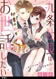 九条社長は秘書の私をお世話したい〜オトメンの愛は甘すぎます！？〜【単話】（21）