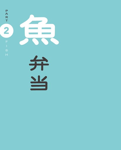 PART 2 魚弁当