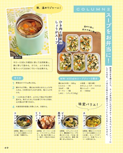 COLUMN 2 スープをお弁当に！