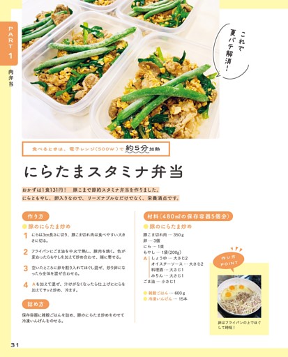 にらたまスタミナ弁当