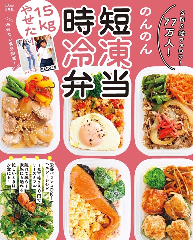 15kgやせた! 時短冷凍弁当