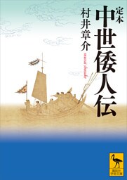 定本　中世倭人伝