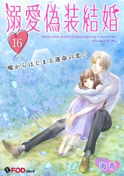 溺愛偽装結婚 -嘘からはじまる運命の恋- 16