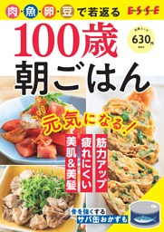 別冊ESSE　100歳朝ごはん 表紙