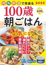別冊ESSE　100歳朝ごはん