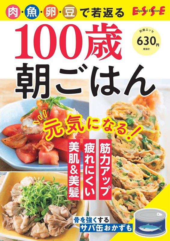 別冊ESSE　100歳朝ごはん