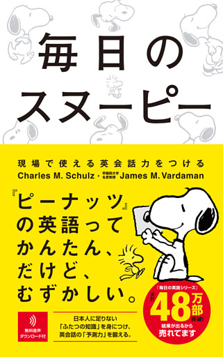 毎日のスヌーピー　現場で使える英会話力をつける
