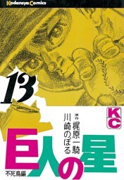 巨人の星（１３）