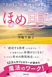 “１日３分”で　幸せを引き寄せる　ほめ日記