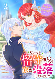 ちょっと留守にしていたら家が没落していました 転生令嬢は前世知識と聖魔法で大事な家族を救います3巻