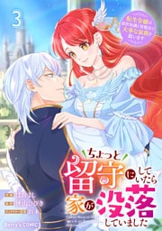ちょっと留守にしていたら家が没落していました 転生令嬢は前世知識と聖魔法で大事な家族を救います3巻