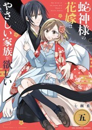 蛇神様の花嫁はやさしい家族が欲しい【単話】（５）