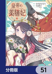 皇帝の薬膳妃【分冊版】　51