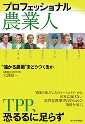 プロフェッショナル農業人