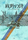 戦野の詩　証言・比島作戦の綴り