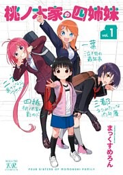 桃ノ木家の四姉妹