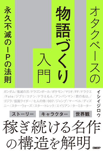 オタクベースの物語づくり入門　永久不滅のIPの法則