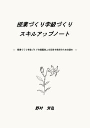 授業づくり学級づくり スキルアップノート ―授業づくり学級づくりの資質向上を目指す教師のための読本―