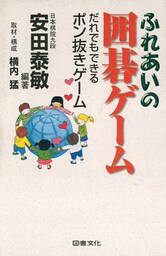 ふれあいの囲碁ゲーム : だれでもできるポン抜きゲーム