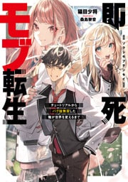 即死モブ転生 チュートリアルからバグ技無双した俺が世界を変えるまで【電子書店共通特典SS付】