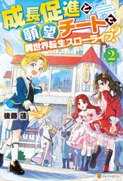 成長促進と願望チートで、異世界転生スローライフ？２