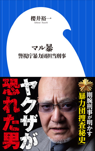 マル暴　～警視庁暴力団担当刑事～（小学館新書）
