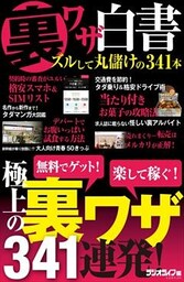 裏ワザ白書 ズルして丸儲けの341本