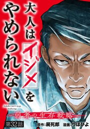 大人はイジメをやめられない～弱者の生存戦略～(話売り)　#32