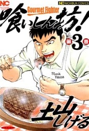 喰いしん坊！ 3