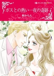 ボスとの熱い一夜の奇跡【分冊】 3巻