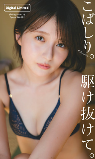 【デジタル限定】こばしり。写真集「駆け抜けて。」