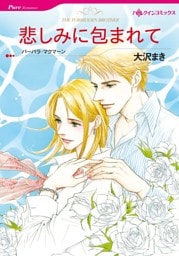 悲しみに包まれて【分冊】 7巻