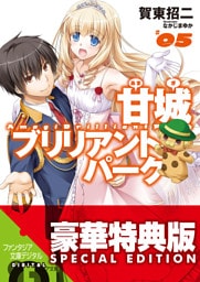 甘城ブリリアントパーク5【電子特別版】