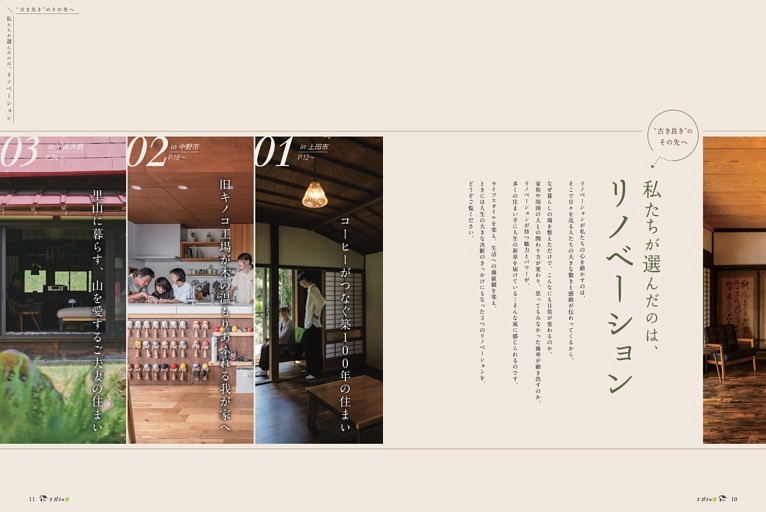 ～ “古き良き”のその先へ ～ 私たちが選んだのは、リノベーション