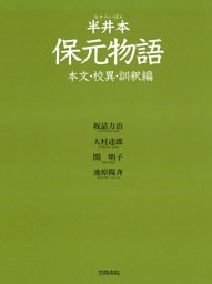 半井本　保元物語　本文・校異・訓釈編