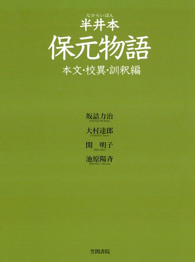 半井本　保元物語　本文・校異・訓釈編