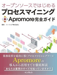 オープンソースではじめるプロセスマイニング Apromore完全ガイド