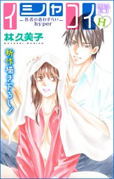 Love Silky イシャコイH -医者の恋わずらい hyper- story07