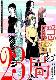 隠密お局～あなたのホンネ見えてます～（２３）