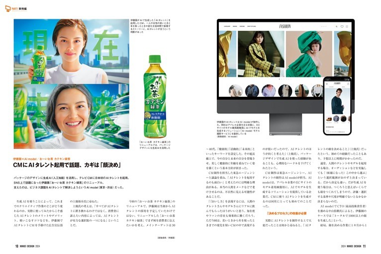 ［PART1 事例編］伊藤園×AI model／お～いお茶 カテキン緑茶　CMにAIタレント起用で話題、カギは「顔決め」