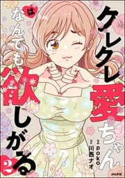 クレクレ愛ちゃんはなんでも欲しがる　（2）