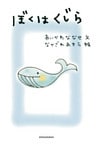 タレント絵本シリーズ2　ぼくはくじら