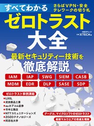 すべてわかるゼロトラスト大全　さらばVPN・安全テレワークの切り札