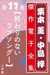 栗本薫・中島梓傑作電子全集11　[終わりのないラブソング I]