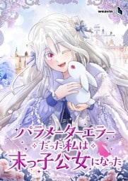 【タテヨミ】29.パラメーターエラーだった私は末っ子公女になった