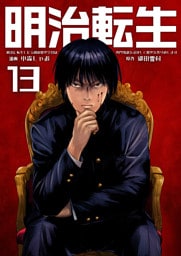 明治に転生した令和の歴史学者は専門知識を活かして歴史を作り直します【単話版】 13