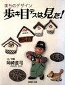 歩キ目デスは見た！ : まちのデザイン