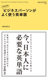 １日１０分　ビジネスパーソンがよく使う英単語