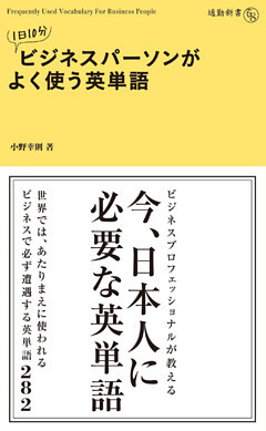 １日１０分　ビジネスパーソンがよく使う英単語