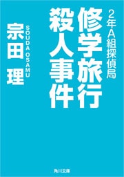 ２年Ａ組探偵局　修学旅行殺人事件